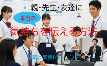 本当の気持ちを伝える方法